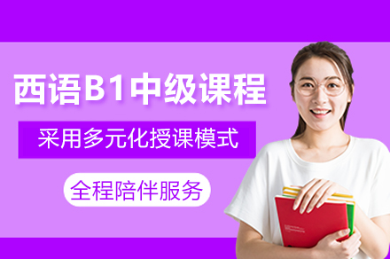 上海西班牙语B1中级培训课程