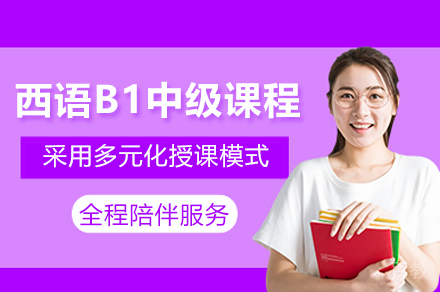 上海西班牙语B1中级培训课程