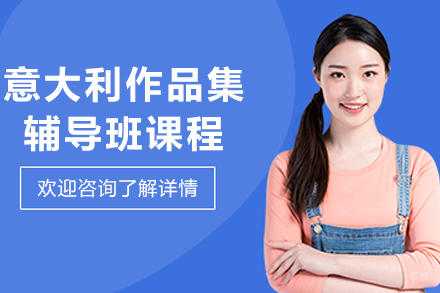 艺术设计精英必选:意大利作品集冲刺指南