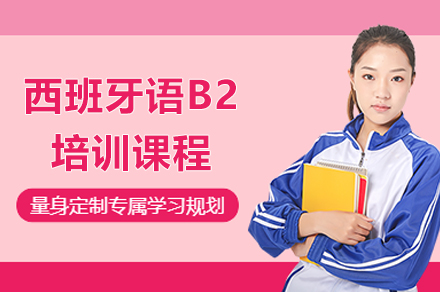 上海西班牙语B2培训课程