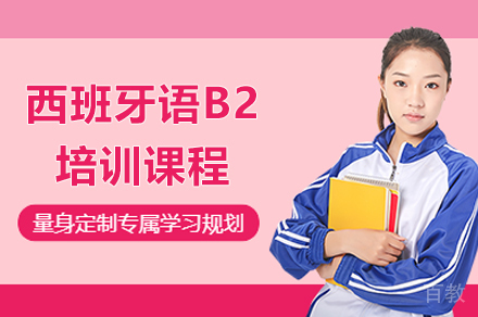 上海西班牙语B2培训课程