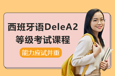 上海西班牙语DeleA2等级考试课程