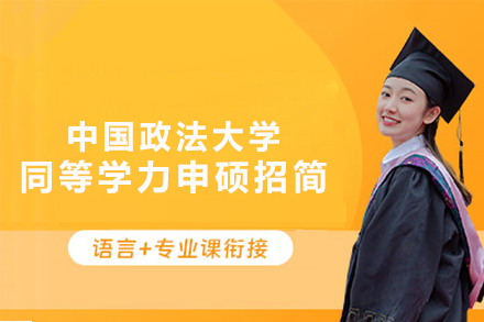 中国政法大学同等学力申硕招生简章