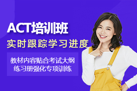 广州ACT权威提升课程|美国大学入学考试强化辅导指南
