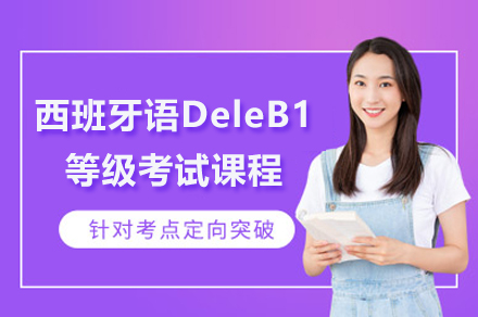 上海西班牙语DeleB1等级考试课程