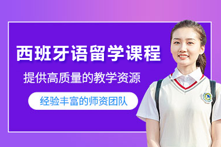 上海西班牙语出国出国留学课程