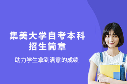 集美大学自考本科招生简章