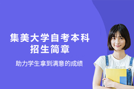 集美大学自考本科招生简章