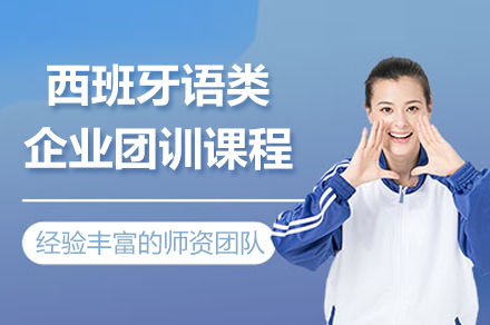 上海西班牙语类企业团训课程