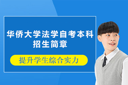 华侨大学法学自考本科招生简章