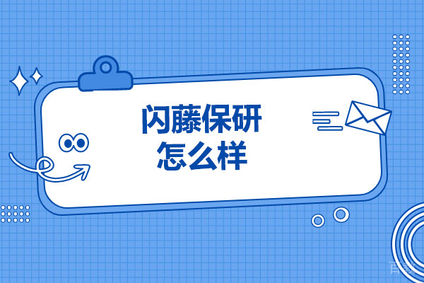 太原学历教育-太原闪藤保研怎么样