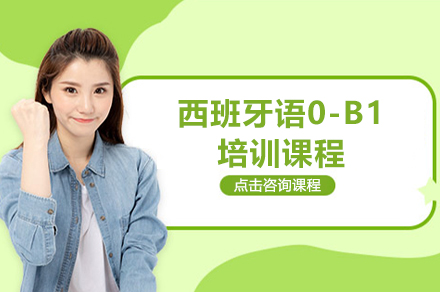 上海西班牙语0-B1培训课程
