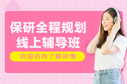 保研全程规划线上辅导班
