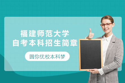 福建师范大学自考本科招生简章
