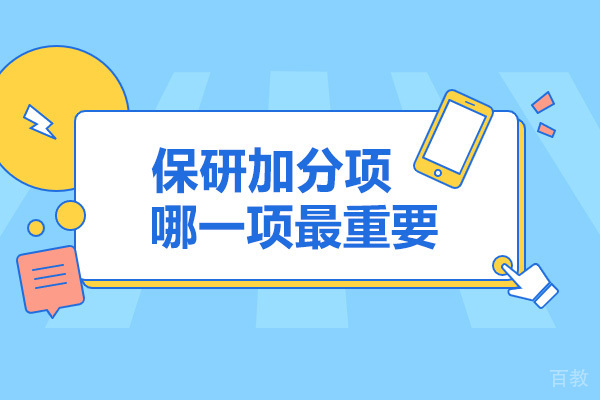 太原学历教育-太原保研加分项哪一项最重要