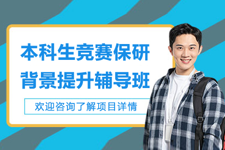 本科生竞赛保研背景提升线上辅导班