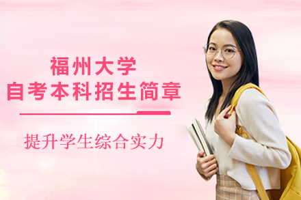 福州大学自考本科招生简章