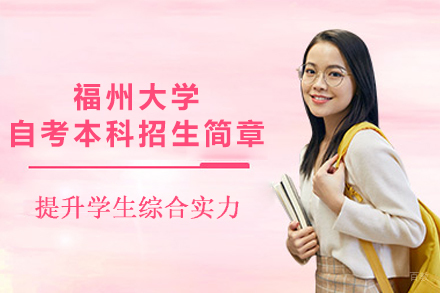 福州大学自考本科招生简章