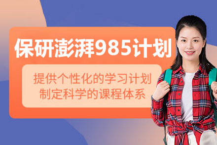 保研澎湃985计划线上培训班