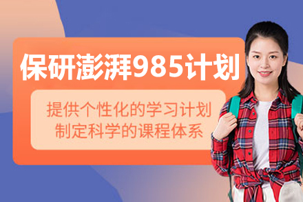保研澎湃985计划线上培训班