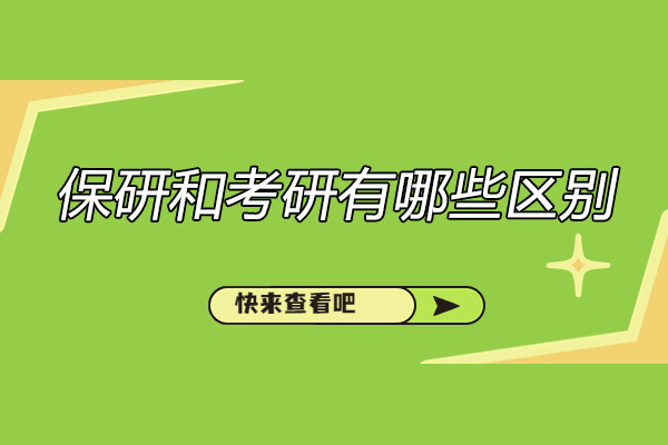济南保研与考研全面解析:核心差异与规划策略