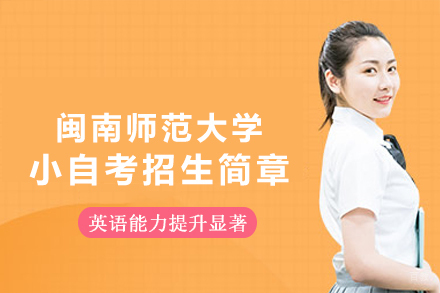 闽南师范大学小自考招生简章