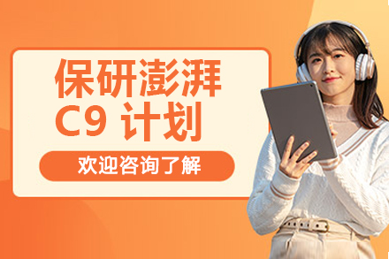 保研澎湃C9计划线上辅导班