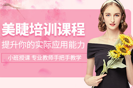 合肥美睫艺术精修课程:实践与理论的完美融合