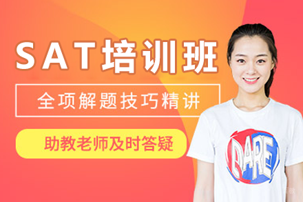 高效冲刺SAT高分,深圳博明程培训完整方案