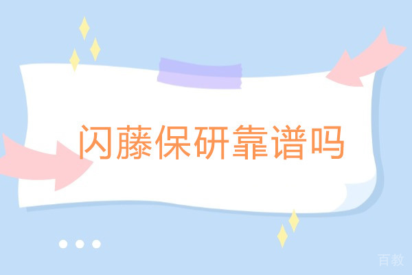 太原学历教育-太原闪藤保研靠谱吗