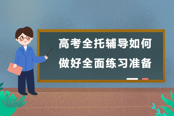 2025高分备考指南:高考全托班系统训练方案揭秘