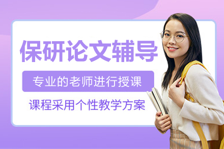 保研论文发表线上辅导班