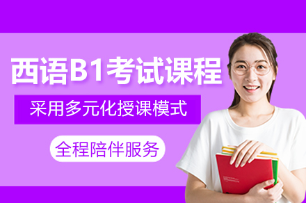 上海西班牙语DELEB1考试课程