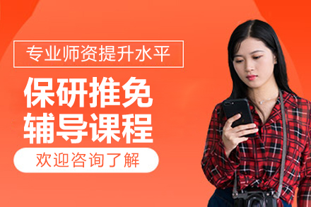 保研推免线上辅导培训课程
