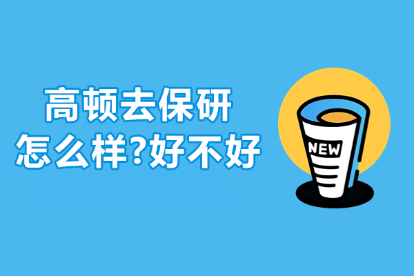 高顿去保研怎么样-好不好