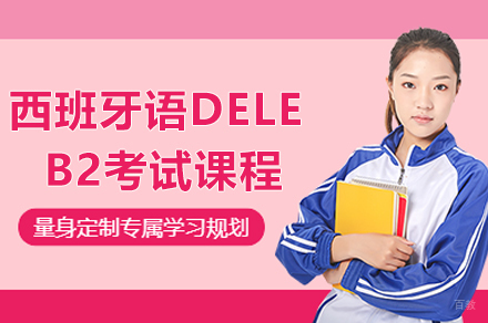 上海西班牙语DELEB2考试课程