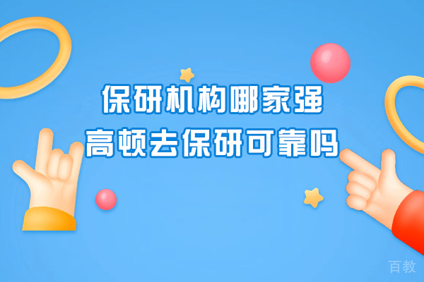 南京学历提升-保研机构哪家强-高顿去保研可靠吗