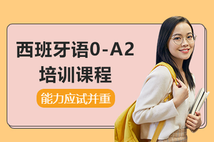 上海西班牙语0-A2课程