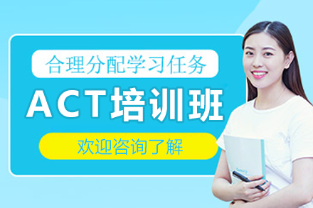 深圳ACT培训精英课程:攻克考试关键