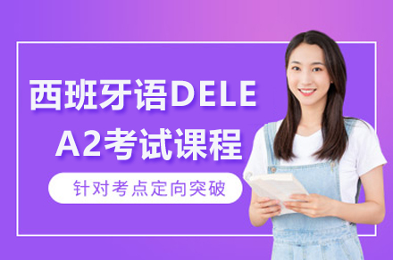 上海西班牙语DELEA2考试课程