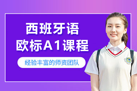 上海西班牙语欧标A1课程