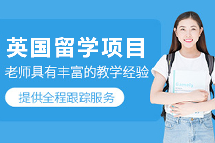 英国留学申请服务