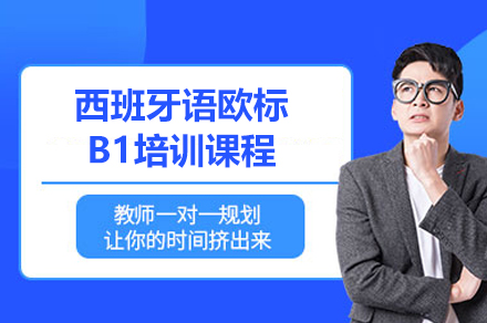 上海西班牙语欧标B1课程