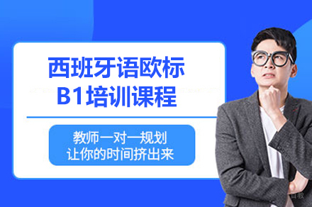 上海西班牙语欧标B1课程