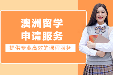 澳洲留学申请服务