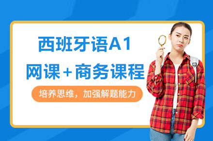 上海西班牙语A1网课+商务课程