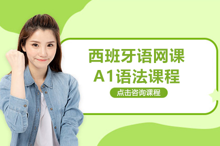 上海西班牙语网课A1语法课程