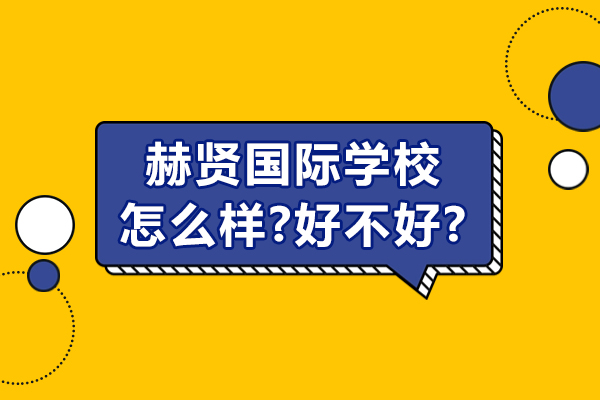 南京赫贤国际学校怎么样-好不好