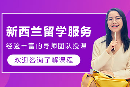 新西兰留学申请服务