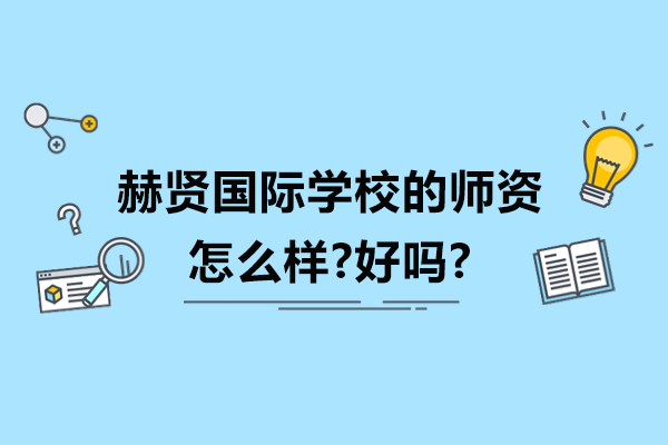 南京赫贤国际学校的师资怎么样-好吗